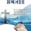 회개기도문