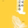회개와 천국복음 (개정판)