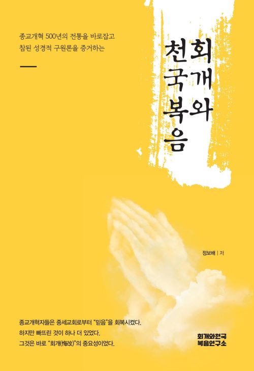 회개와 천국복음 (개정판)