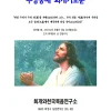 우상숭배 회개기도문