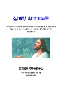 십계명 회개기도문
