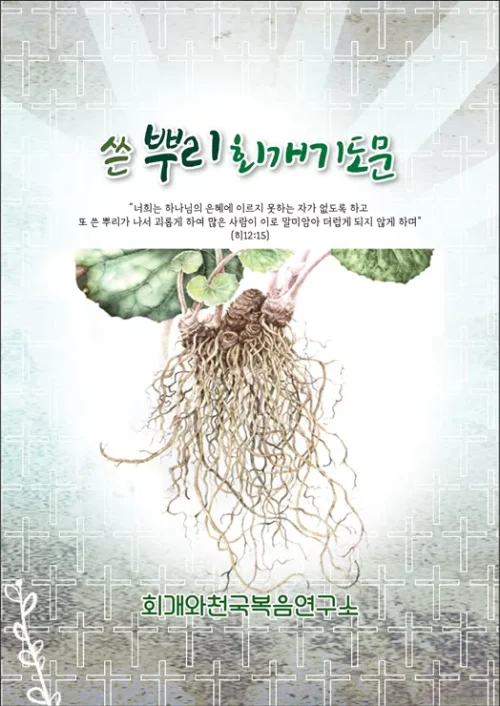 쓴뿌리 회개기도문