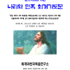 질병치유를 위한 나라와 민족 회개기도문