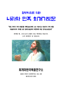 질병치유를 위한 나라와 민족 회개기도문
