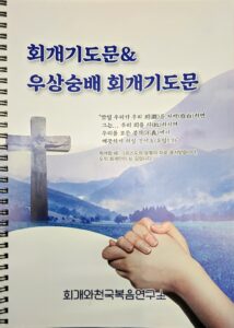 회개기도문 & 우상숭배 회개기도문 [용수철 제본]