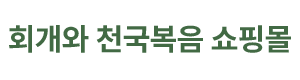 회개와 천국복음 쇼핑몰