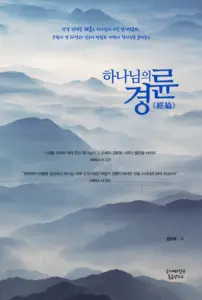 하나님의 경륜