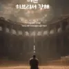 바른 히브리서 강해